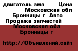 двигатель змз 406 › Цена ­ 32 000 - Московская обл., Бронницы г. Авто » Продажа запчастей   . Московская обл.,Бронницы г.